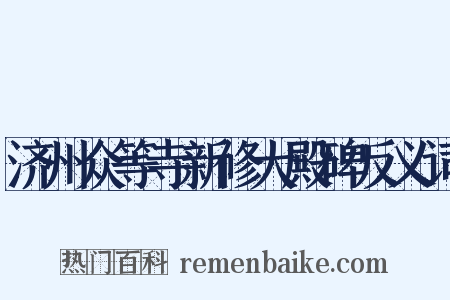 济州众等寺新修大殿碑反义词是什么意思的图片